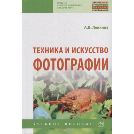 Культура, искусство, книга Техника и искусство фотографии. Учебное пособие