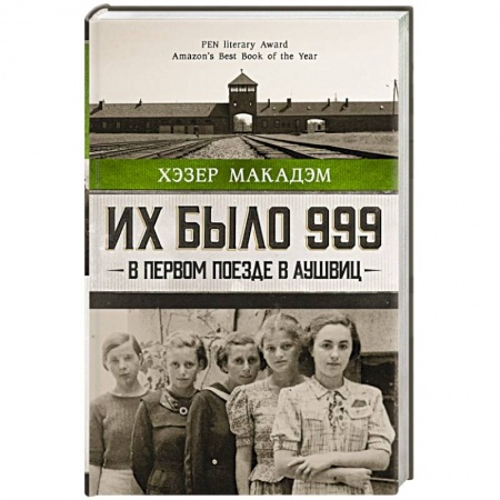 Мемуары, биографии, книга Их было 999. В первом поезде в Аушвиц