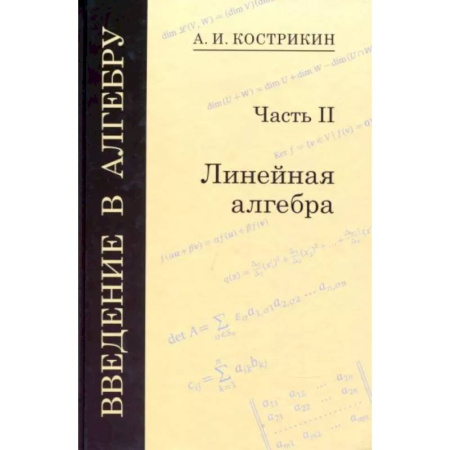 Естественные науки, книга Введение в алгебру. В 3-х частях. Часть 2. Линейная алгебра