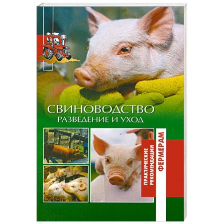Книги, книга Свиноводство. Разведение и уход