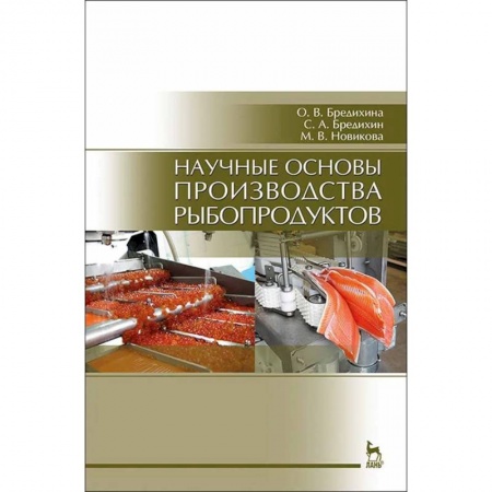 Ветеринария. Животноводство. Сельское хозяйство, книга Научные основы производства рыбопродуктов. Учебное пособие