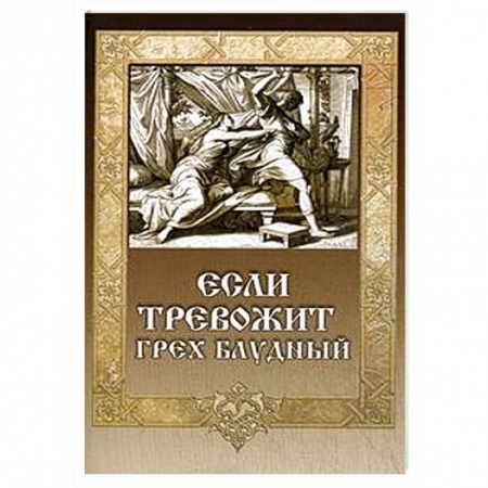 Книги, книга Если тревожит грех блудный