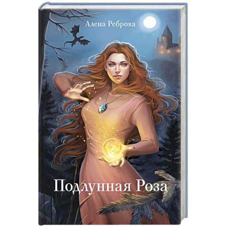 Фантастика, фэнтези, книга Подлунная Роза
