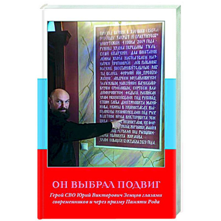 Новая и новейшая история, книга Он выбрал подвиг. Герой СВО Юрий Викторович Земцов глазами современников и через призму Памяти Рода