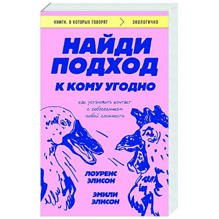 Общественные и гуманитарные науки, книга Найди подход к кому угодно. Как установить контакт с собеседником любой сложности
