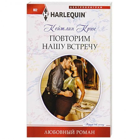 Книги, книга Повторим нашу встречу