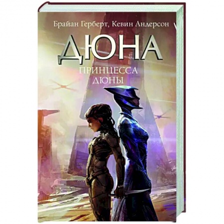 Фантастика, фэнтези, книга Принцесса Дюны