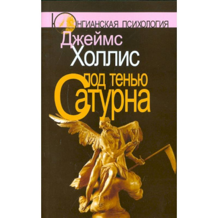 Общественные и гуманитарные науки, книга Под тенью Сатурна. Почему хорошие люди совершают плохие поступки (комплект из 2-х книг)