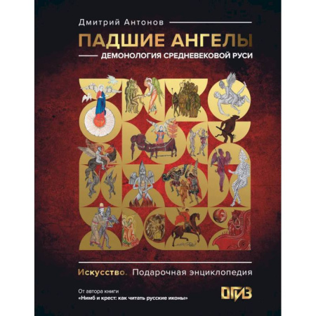 Культура, искусство, книга Падшие ангелы: демонология средневековой Руси