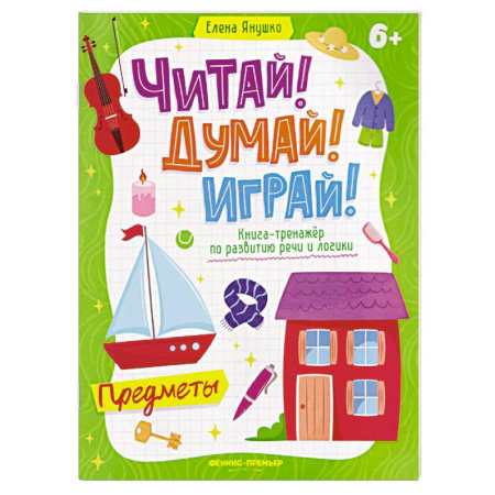 Дошкольникам, книга Предметы. Книга-тренажер по развитию речи и логики