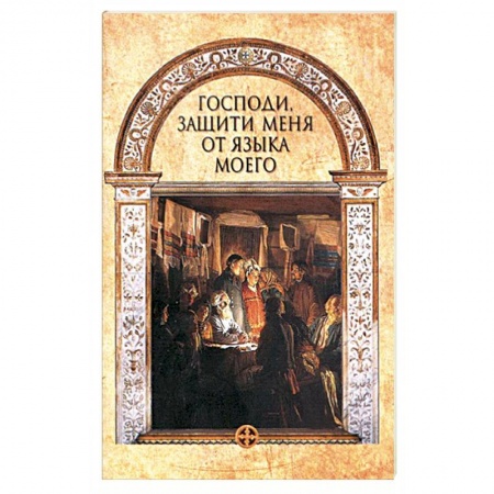 Книги, книга Господи, защити меня от языка моего