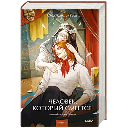 Классика, современная литература, книга Человек, который смеется. Вечные истории. Young Adult