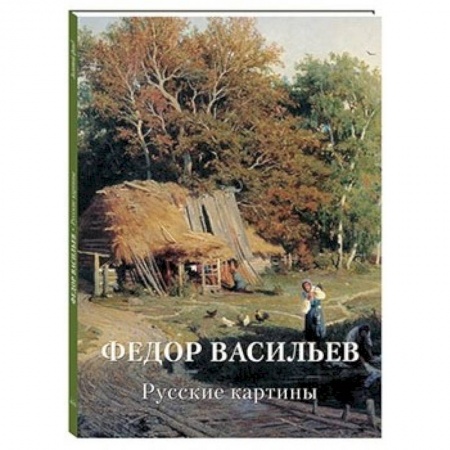 Культура, искусство, книга Федор Васильев. Русские картины