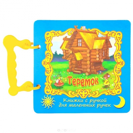 Книги, книга Теремок