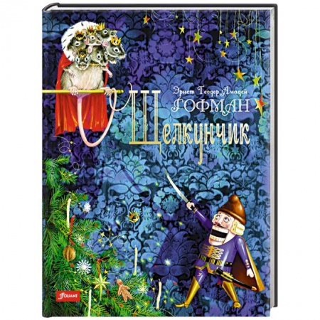 Сказки, книга Щелкунчик