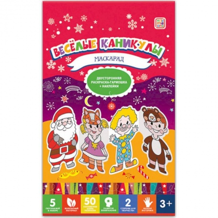 Досуг, творчество и кулинария, книга Веселые каникулы. Маскарад. Двухсторонняя раскраска-гармошка