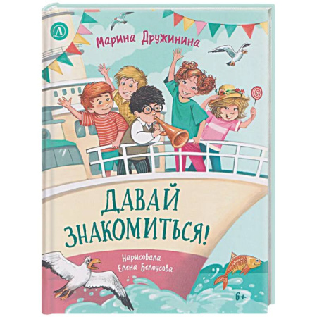 Проза для детей, книга Давай знакомиться!