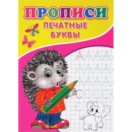 Дошкольникам, книга Прописи. Печатные буквы