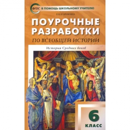 Школьникам и абитуриентам, книга Всеобщая история. История Средних веков. 6 класс. Поурочные разработки к учеб. Е. Агибаловой. ФГОС