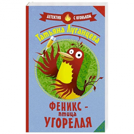 Книги, книга Феникс — птица угорелая