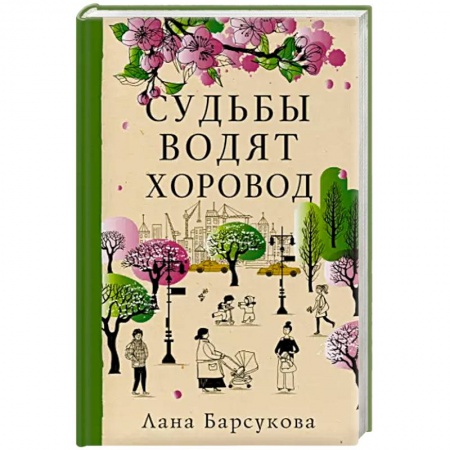 Классика, современная литература, книга Судьбы водят хоровод