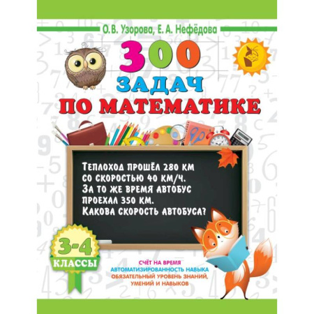 Школьникам и абитуриентам, книга 300 задач по математике. 3-4 класс