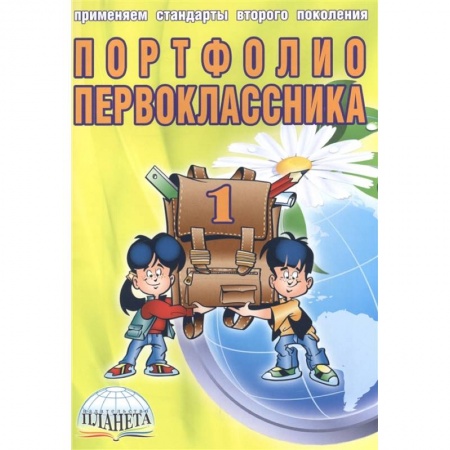 Книги для дошкольников (4-6 лет), книга Портфолио первоклассника (книга+папка)