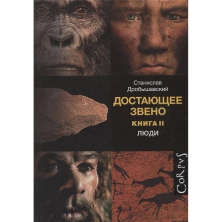 Естественные науки, книга Достающее звено. Книга вторая. Люди