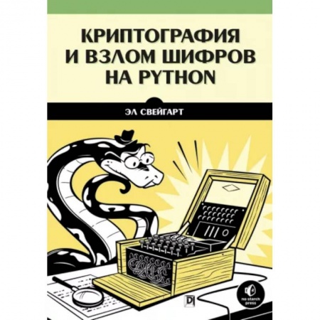 Компьютерная безопасность. Хакерство, книга Криптография и взлом шифров на Python