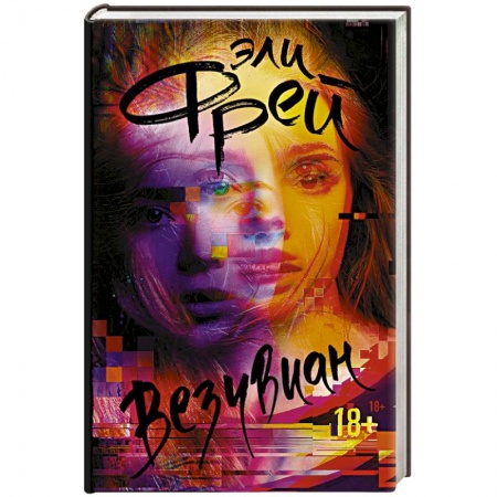 Фантастика, фэнтези, книга Везувиан