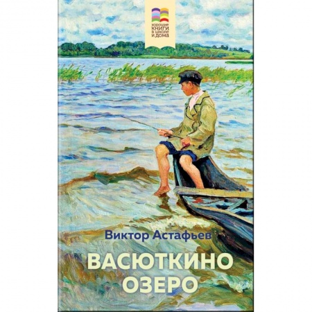 Проза для детей, книга Васюткино озеро