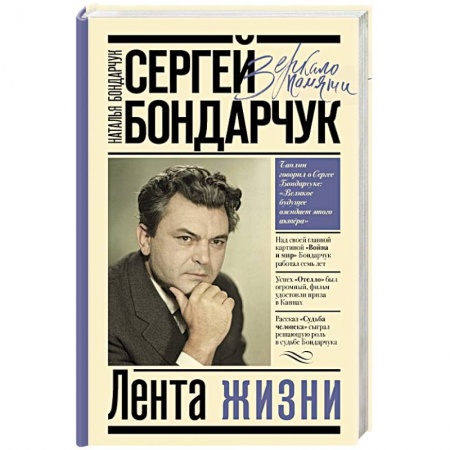книга Сергей Бондарчук. Лента жизни с доставкой по Франции Мемуары, биографии, книга Сергей Бондарчук. Лента жизни