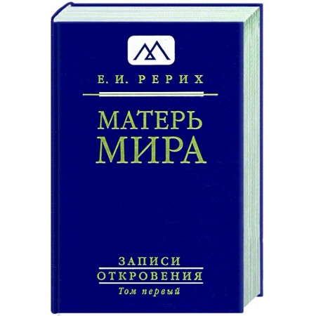 Эзотерика. Оккультизм, книга Матерь Мира. Серия 'Записи Откровения'. Том 1