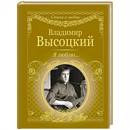 Классика, современная литература, книга Я люблю...