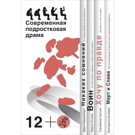 Проза для детей, книга Хочу по правде. Современная подростковая драма