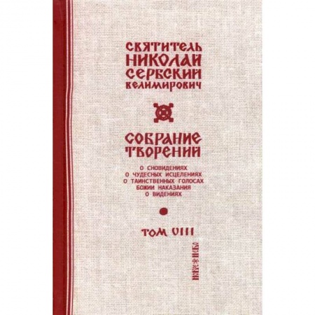 Православие, книга Собрание творений