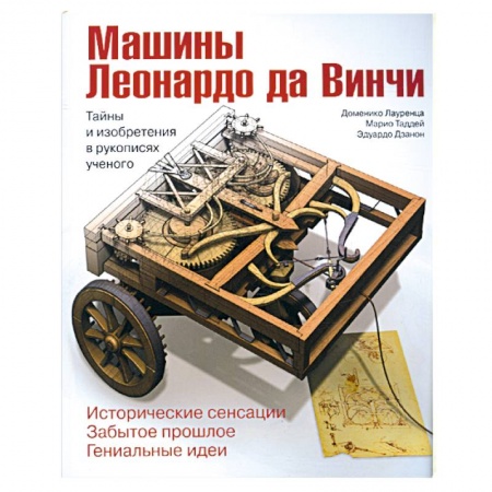 Книги, книга Машины Леонардо да Винчи. Тайны и изобретения в рукописях ученого