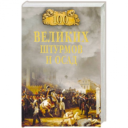 История городов, книга 100 великих штурмов и осад