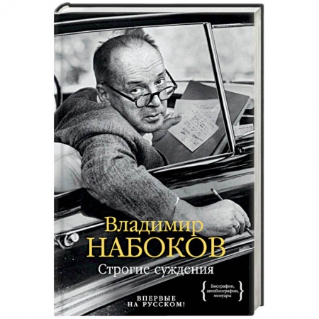 Классика, современная литература, книга Строгие суждения