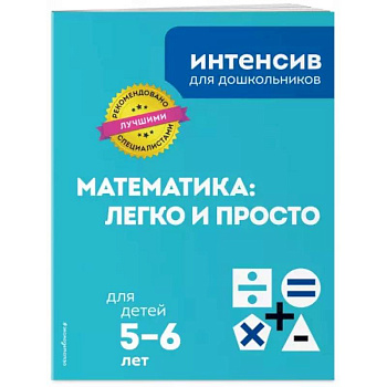 Математика: легко и просто: для детей 5-6 лет