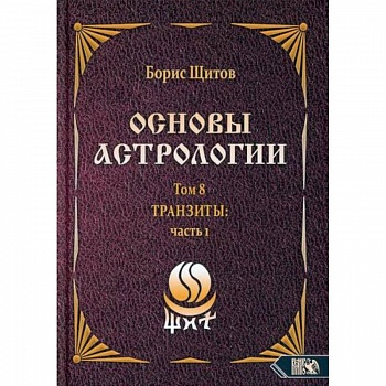 Основы астрологии. Том 8. Tpaнзиты: часть 1 Основы астрологии. Том 8. Tpaнзиты: часть 1