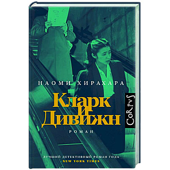 Кларк и Дивижн