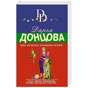 Три желания женщины-мечты