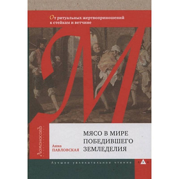Мясо в мире победившего земледелия Мясо в мире победившего земледелия