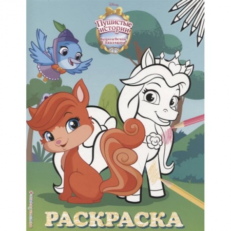 Досуг, творчество и кулинария, книга Королевские питомцы: Пушистые истории. Раскраска № 2