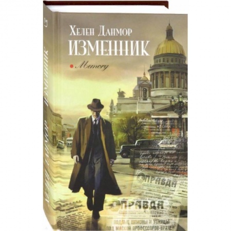 Классика, современная литература, книга Изменник