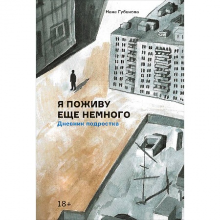 Общественные и гуманитарные науки, книга Я поживу еще немного. Дневник подростка