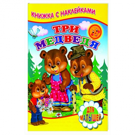 Сказки, книга Три медведя (Книжка с наклейками)