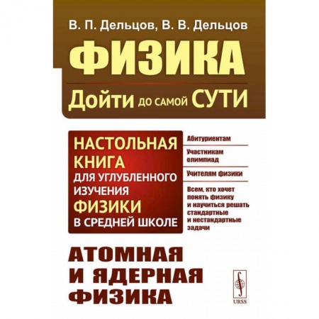 Школьникам и абитуриентам, книга Физика: дойти до самой сути! Атомная и ядерная физика
