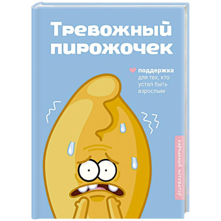 Общественные и гуманитарные науки, книга Тревожный пирожочек. Поддержка для тех, кто устал быть взрослым